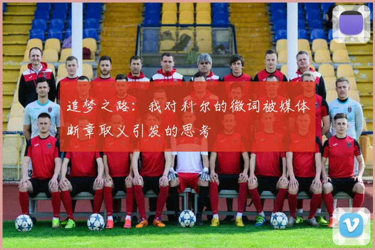 追梦之路：我对科尔的微词被媒体断章取义引发的思考