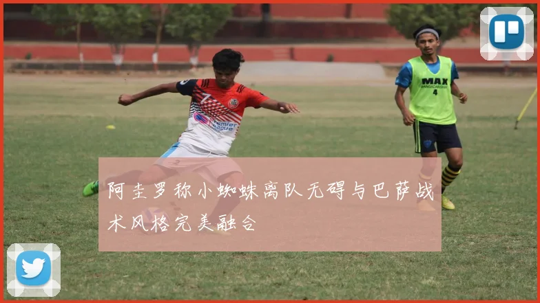 阿圭罗称小蜘蛛离队无碍与巴萨战术风格完美融合