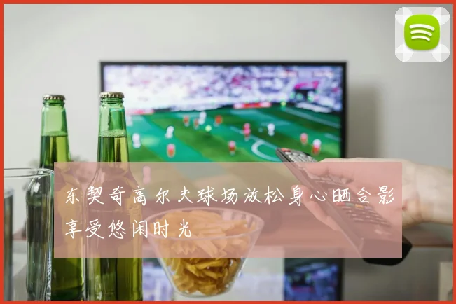 东契奇高尔夫球场放松身心晒合影享受悠闲时光