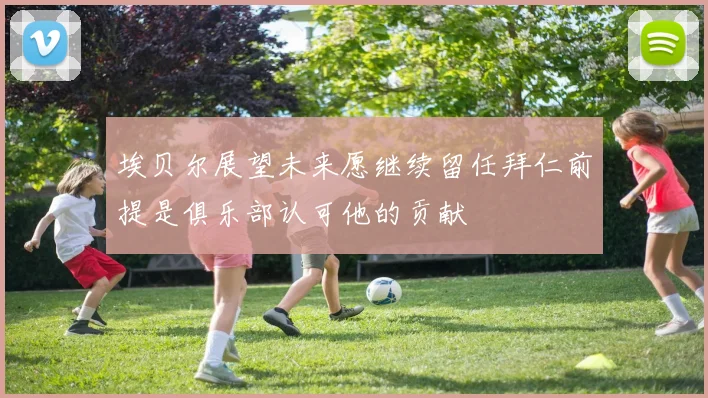 埃贝尔展望未来愿继续留任拜仁前提是俱乐部认可他的贡献
